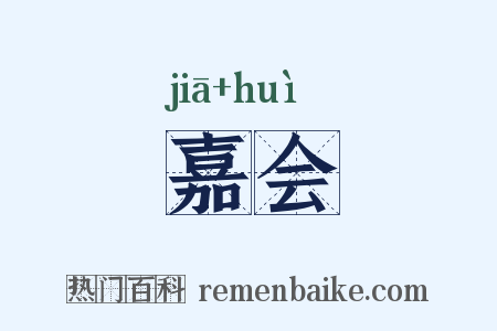 嘉会是什么意思的图片
